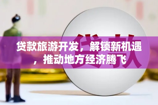麟游贷款旅游开发，解锁新机遇，推动地方经济腾飞