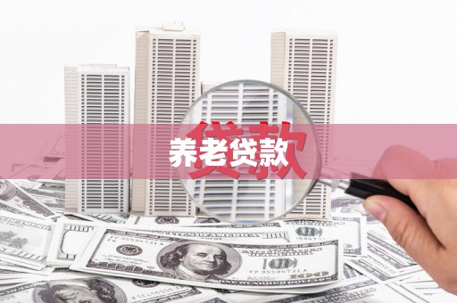 麟游养老贷款
