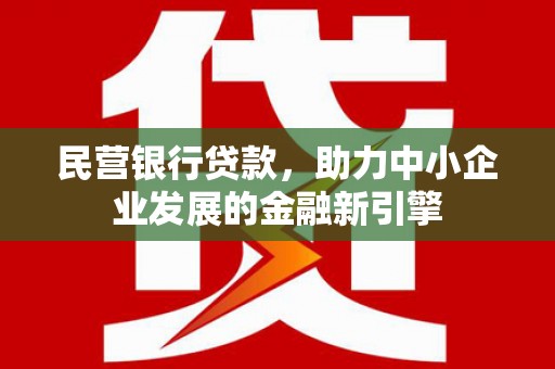 麟游民营银行贷款，助力中小企业发展的金融新引擎