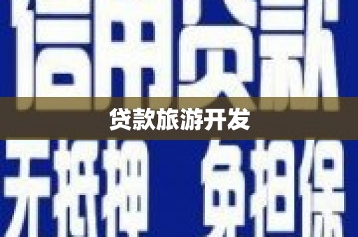 麟游贷款旅游开发