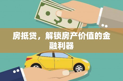 麟游房抵贷，解锁房产价值的金融利器