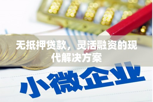 麟游无抵押贷款，灵活融资的现代解决方案