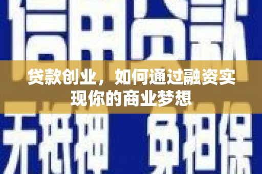 麟游贷款创业，如何通过融资实现你的商业梦想