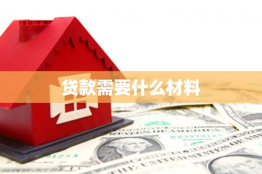 麟游贷款需要什么材料