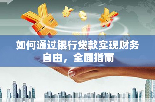 麟游如何通过银行贷款实现财务自由，全面指南