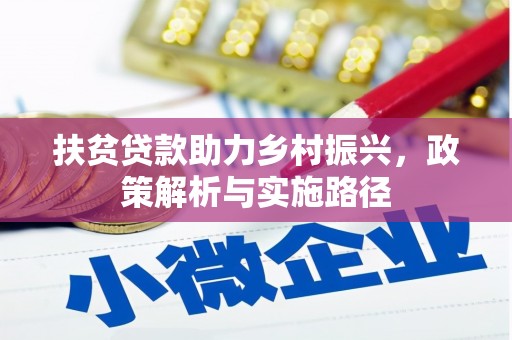 麟游扶贫贷款助力乡村振兴，政策解析与实施路径