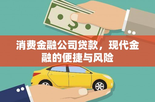 麟游消费金融公司贷款，现代金融的便捷与风险