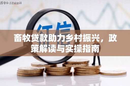 麟游畜牧贷款助力乡村振兴，政策解读与实操指南