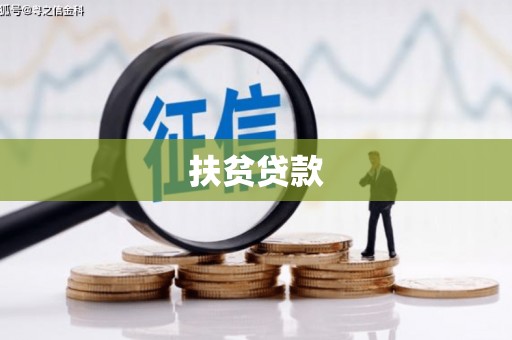 麟游扶贫贷款