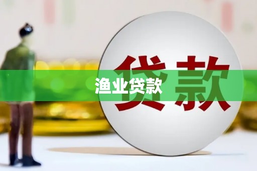 麟游渔业贷款