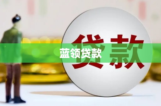麟游蓝领贷款