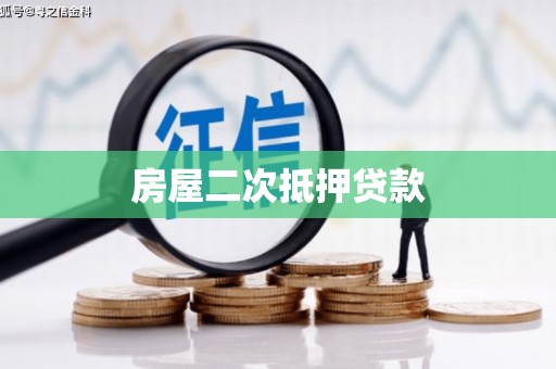 麟游房屋二次抵押贷款