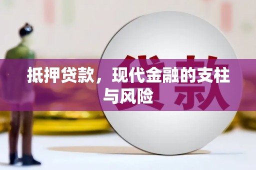 麟游抵押贷款，现代金融的支柱与风险