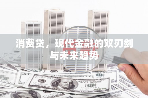 麟游消费贷，现代金融的双刃剑与未来趋势