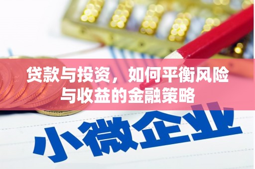 麟游贷款与投资，如何平衡风险与收益的金融策略