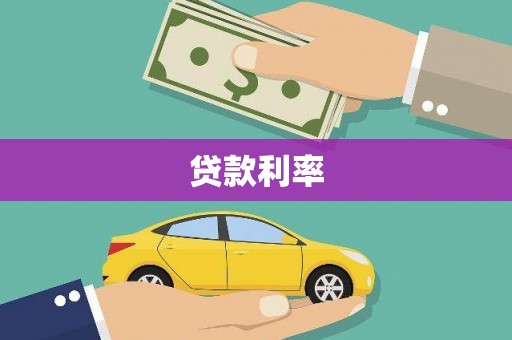 麟游贷款利率