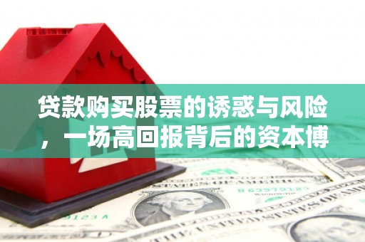 麟游贷款购买股票的诱惑与风险，一场高回报背后的资本博弈