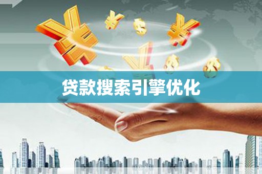 麟游贷款搜索引擎优化