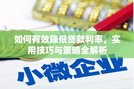 麟游如何有效降低贷款利率，实用技巧与策略全解析