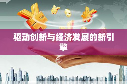 麟游驱动创新与经济发展的新引擎
