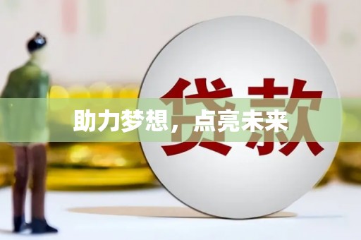 麟游助力梦想，点亮未来