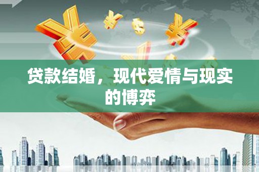 麟游贷款结婚，现代爱情与现实的博弈
