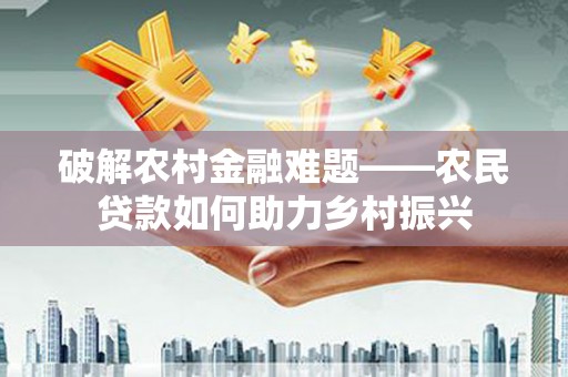 麟游破解农村金融难题——农民贷款如何助力乡村振兴