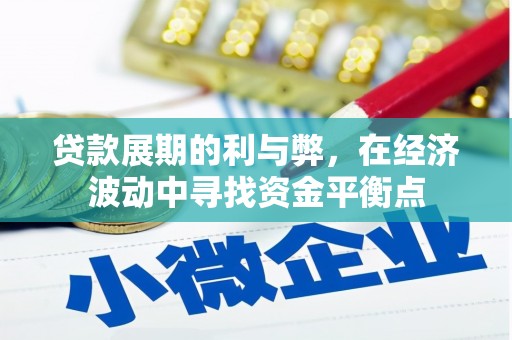 麟游贷款展期的利与弊，在经济波动中寻找资金平衡点