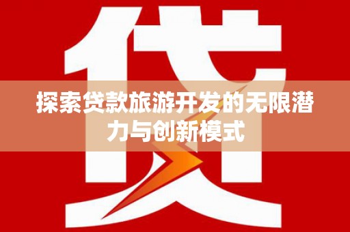 麟游探索贷款旅游开发的无限潜力与创新模式