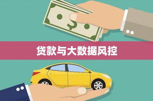 麟游贷款与大数据风控