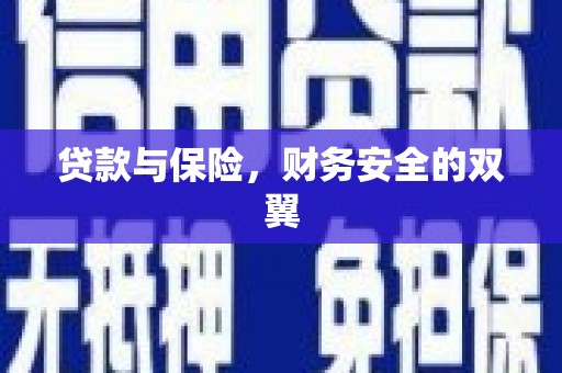 麟游贷款与保险，财务安全的双翼