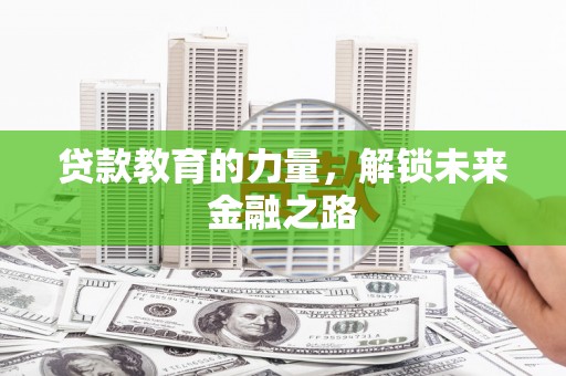 麟游贷款教育的力量，解锁未来金融之路