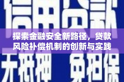 麟游探索金融安全新路径，贷款风险补偿机制的创新与实践