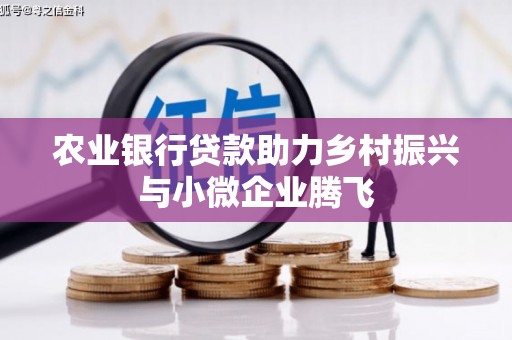 麟游农业银行贷款助力乡村振兴与小微企业腾飞