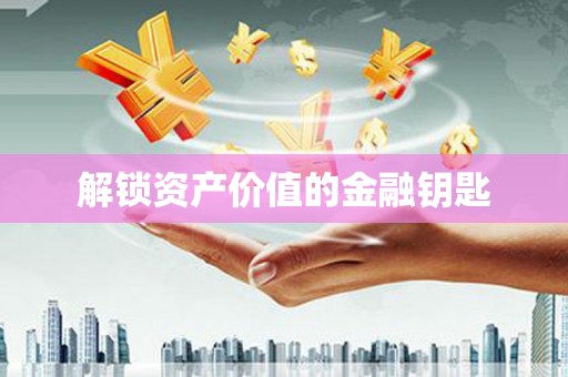 麟游解锁资产价值的金融钥匙