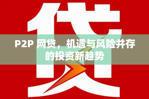 麟游P2P 网贷，机遇与风险并存的投资新趋势
