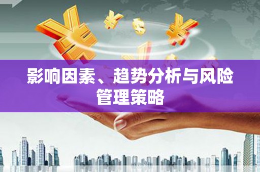 麟游影响因素、趋势分析与风险管理策略