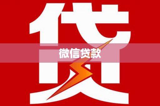 麟游微信贷款