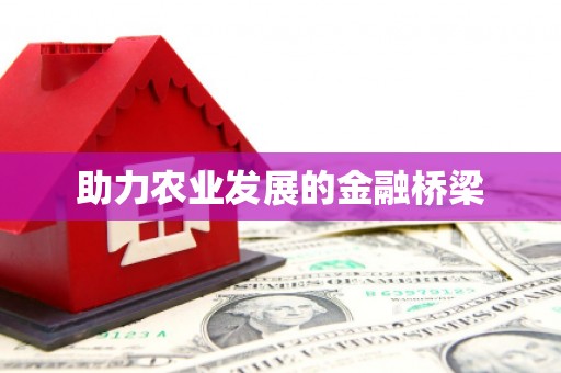 麟游助力农业发展的金融桥梁