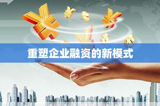 麟游重塑企业融资的新模式