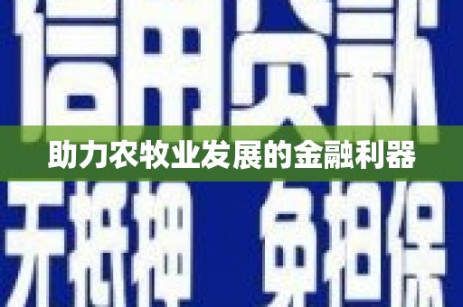 麟游助力农牧业发展的金融利器