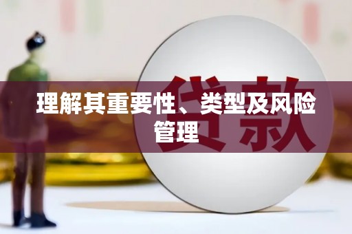 麟游理解其重要性、类型及风险管理