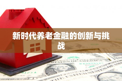 麟游新时代养老金融的创新与挑战