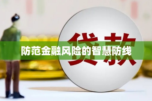 麟游防范金融风险的智慧防线