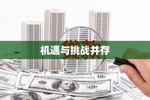 麟游机遇与挑战并存