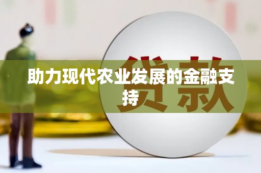 麟游助力现代农业发展的金融支持