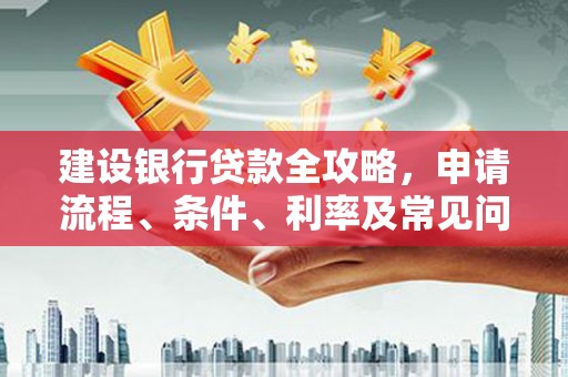 麟游建设银行贷款全攻略，申请流程、条件、利率及常见问题解答