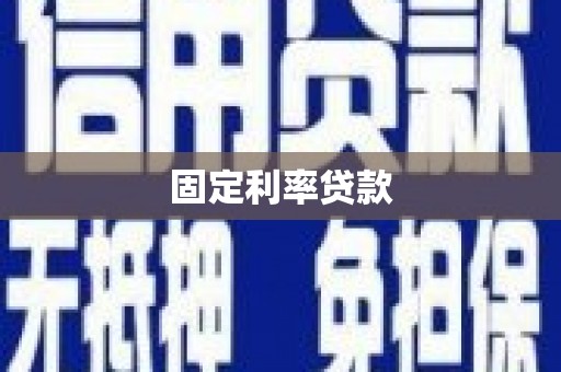 麟游固定利率贷款