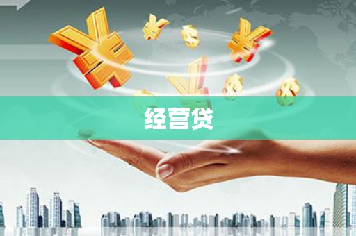 麟游经营贷