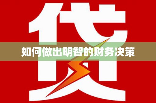 麟游如何做出明智的财务决策